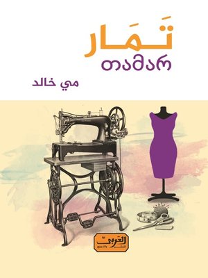 cover image of تمار